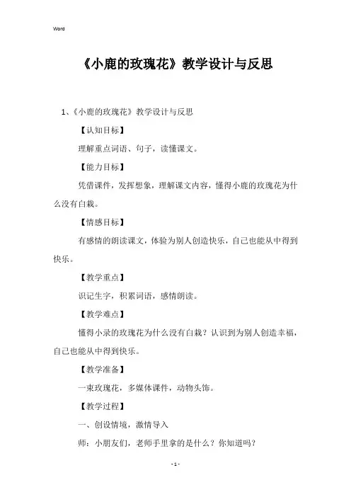 《小鹿的玫瑰花》教学设计与反思
