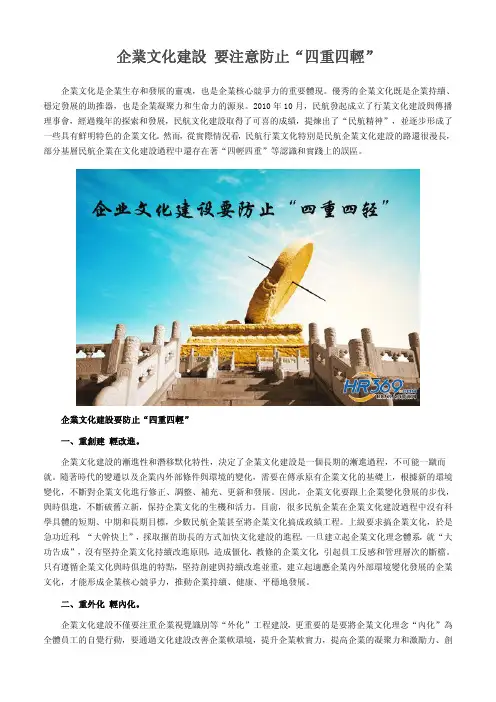企业文化建设 要注意防止“四重四轻”