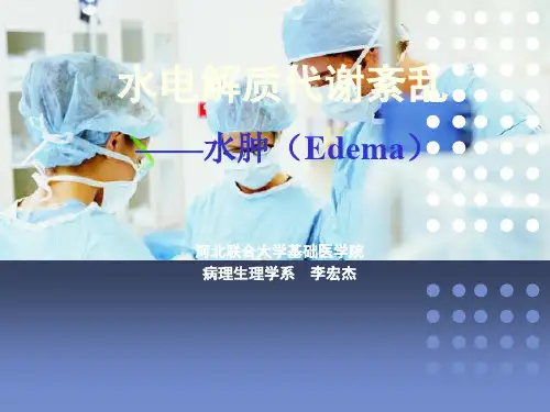 病理生理学  水肿