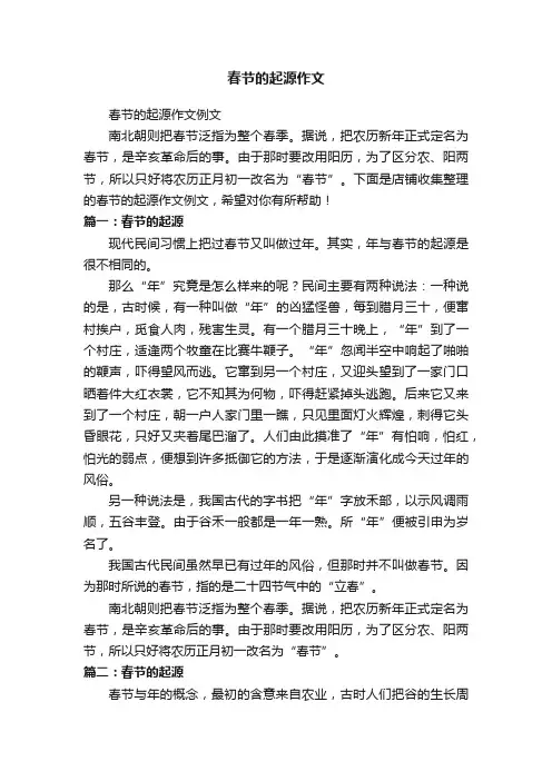 春节的起源作文