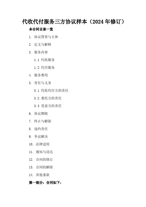代收代付服务三方协议样本(2024年修订)