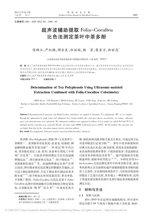 超声波辅助提取Folin_Ciocalteu比色法测定茶叶中茶多酚
