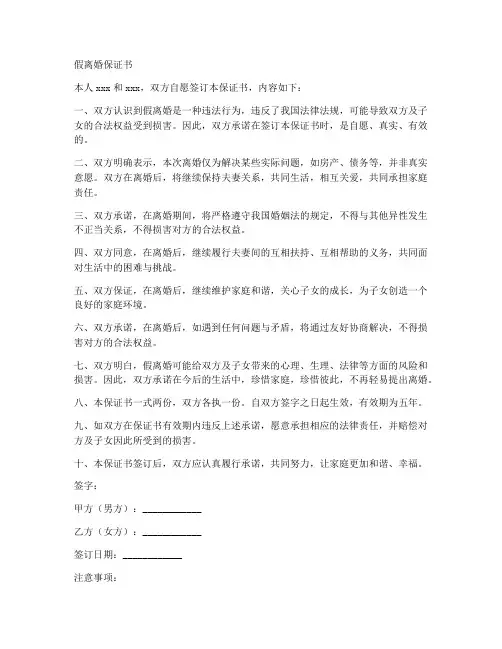 假离婚保证书
