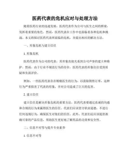 医药代表的危机应对与处理方法