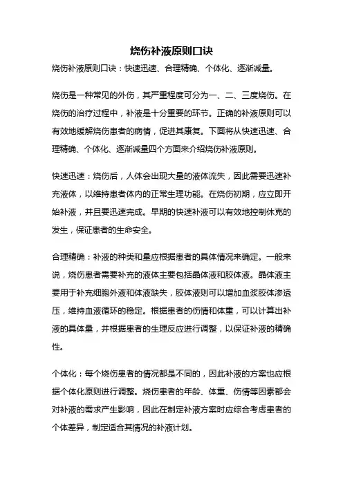 烧伤补液原则口诀