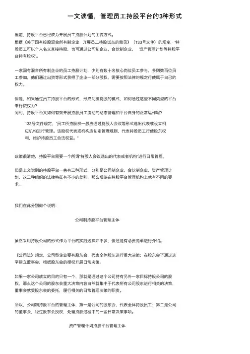 一文读懂，管理员工持股平台的3种形式