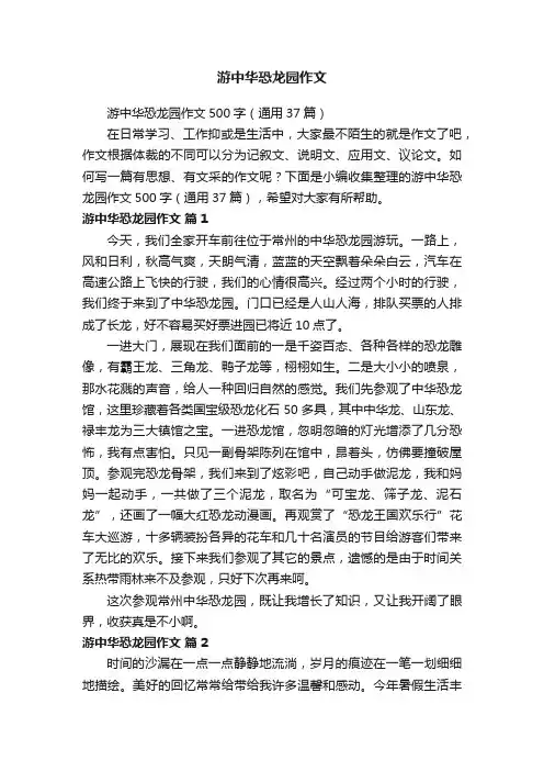 游中华恐龙园作文
