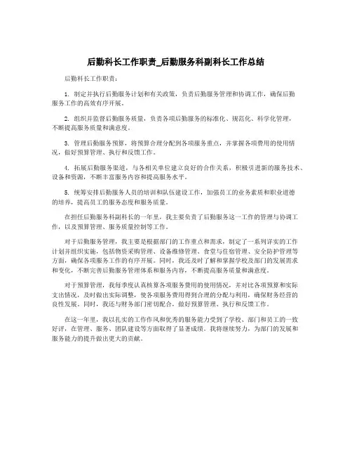 后勤科长工作职责_后勤服务科副科长工作总结