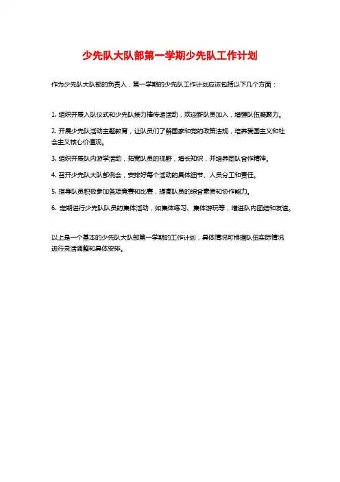 少先队大队部第一学期少先队工作计划