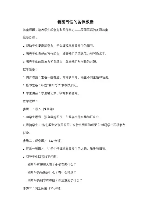 看图写话的备课教案