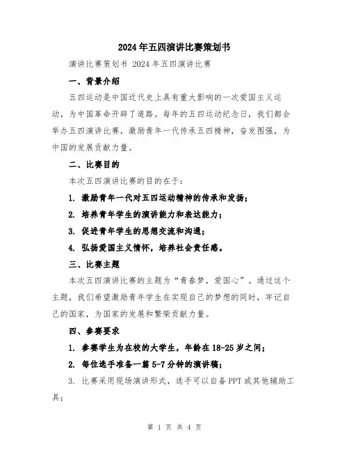 2024年五四演讲比赛策划书
