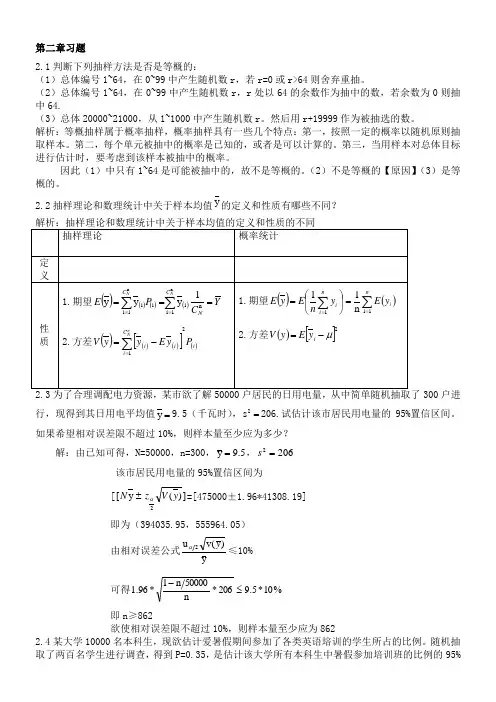 抽样技术课后习题_参考答案_金勇进