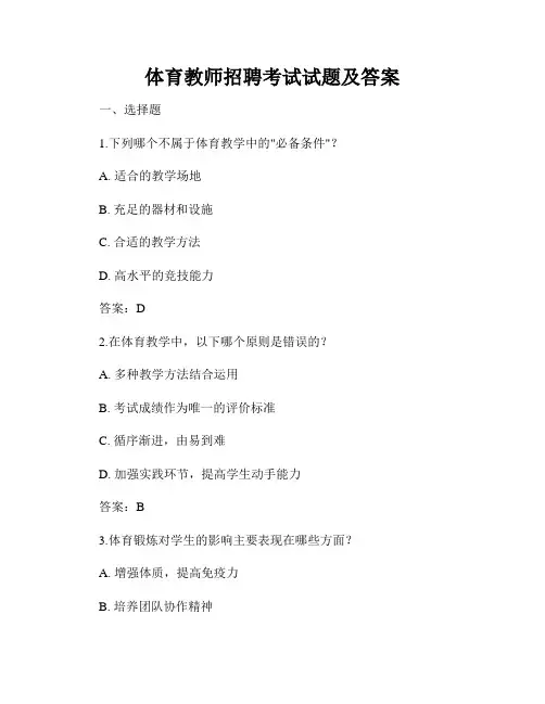 体育教师招聘考试试题及答案