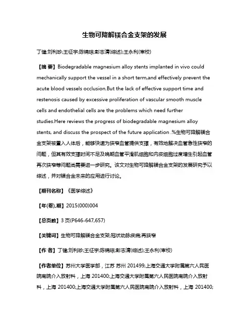 生物可降解镁合金支架的发展