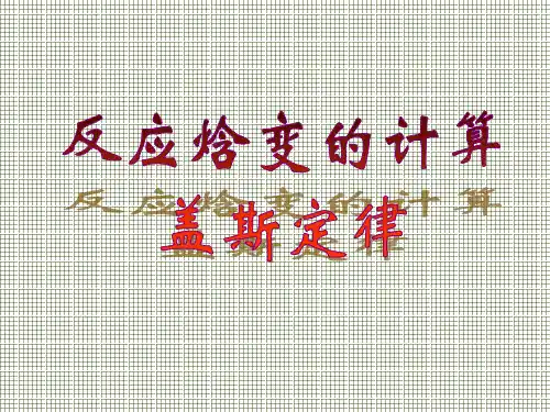 盖斯定律和焓变的计算