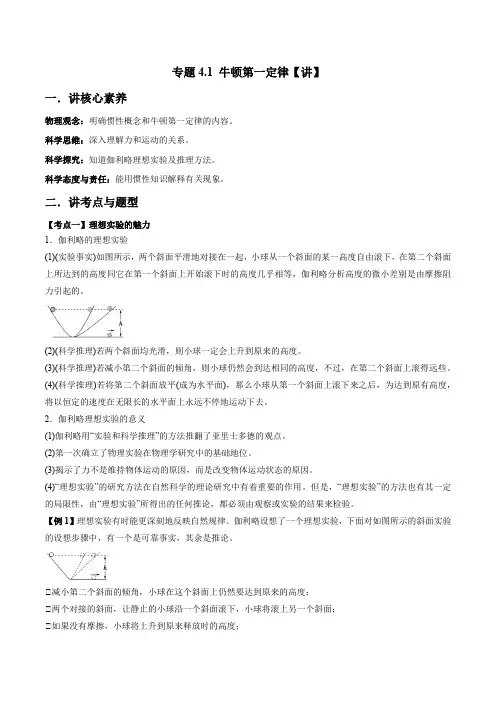人教版必修第一册高一物理同步讲练测专题4.1牛顿第一定律(讲)(原卷版+解析)