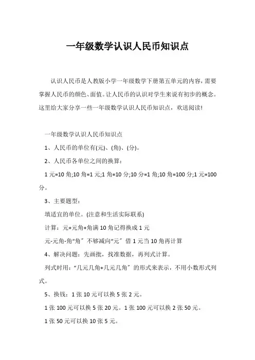 (一年级)一年级数学认识人民币知识点