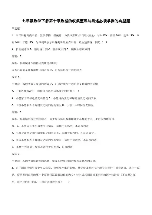 七年级数学下册第十章数据的收集整理与描述必须掌握的典型题(带答案)