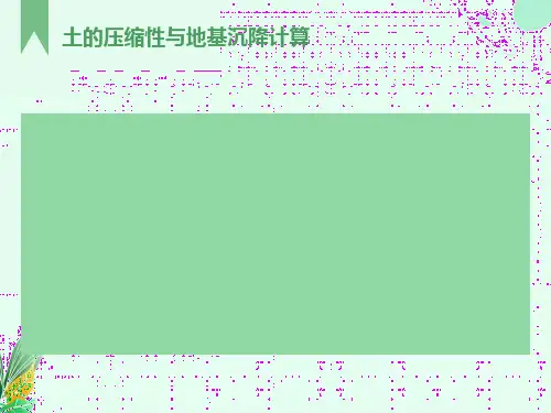 土的压缩性与地基变形