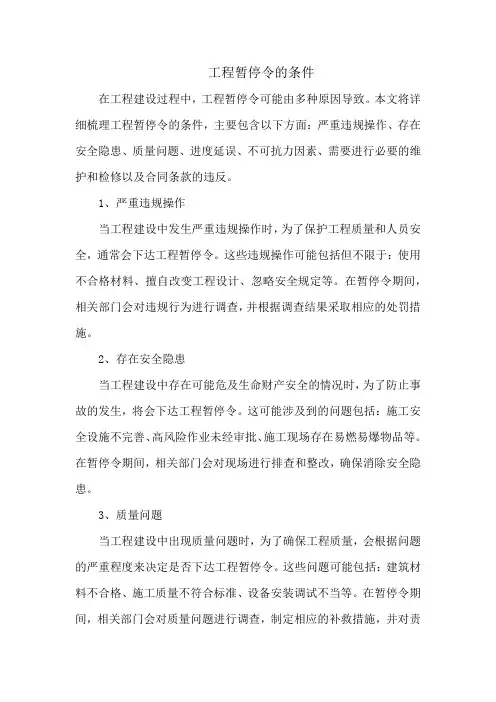 工程暂停令的条件