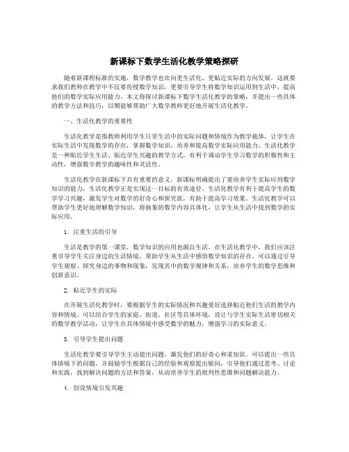 新课标下数学生活化教学策略探研