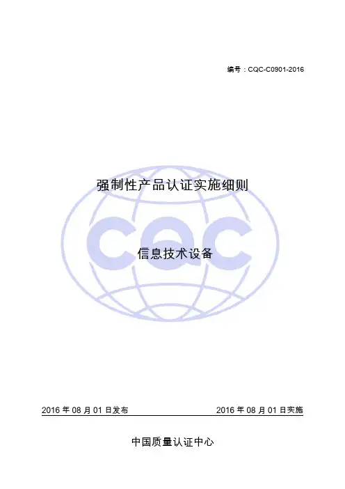 强制性产品认证实施细则信息技术设备