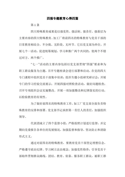 四强专题教育心得四篇.doc
