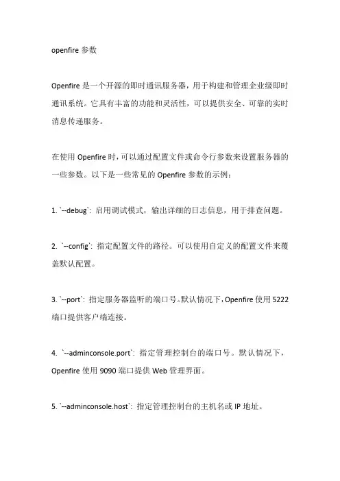 openfire参数