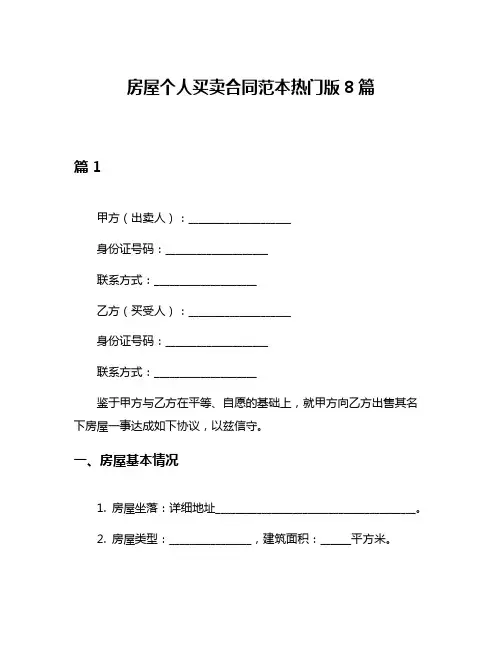 房屋个人买卖合同范本热门版8篇