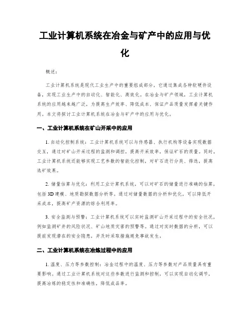 工业计算机系统在冶金与矿产中的应用与优化