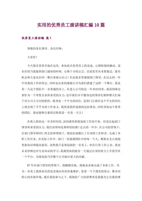 实用的优秀员工演讲稿汇编10篇