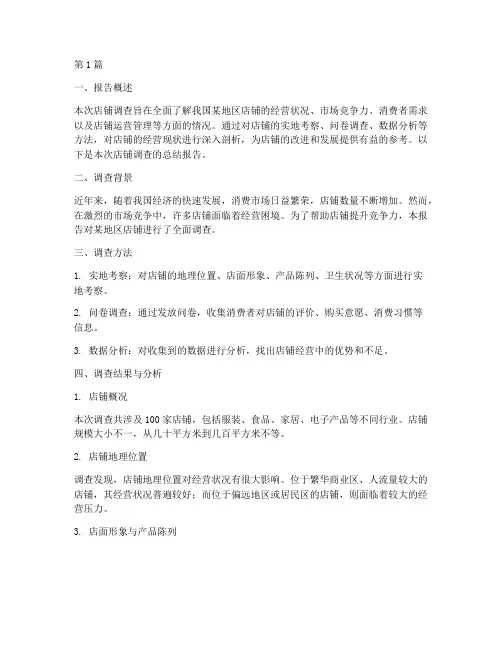 店铺调查总结报告范文(3篇)