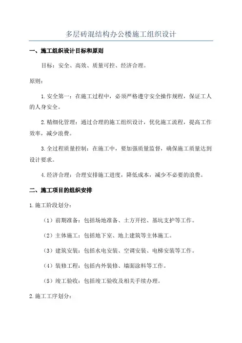 多层砖混结构办公楼施工组织设计