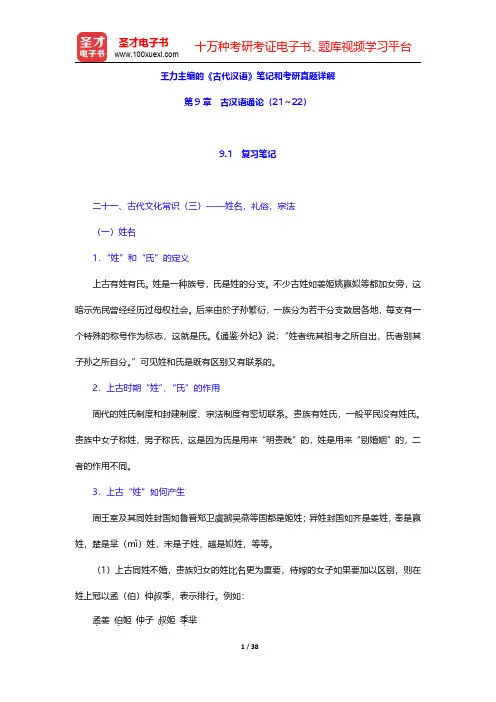 王力主编的《古代汉语》笔记和考研真题详解(古汉语通论21～22)【圣才出品】