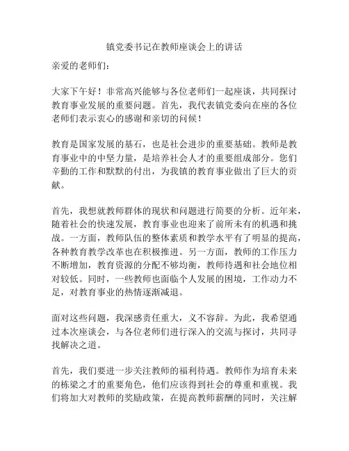 镇党委书记在教师座谈会上的讲话