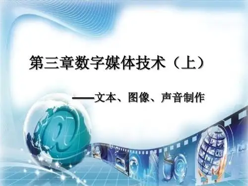 第三章数字媒体技术(上)