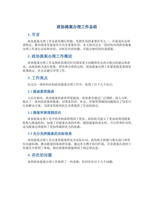 政协提案办理工作总结