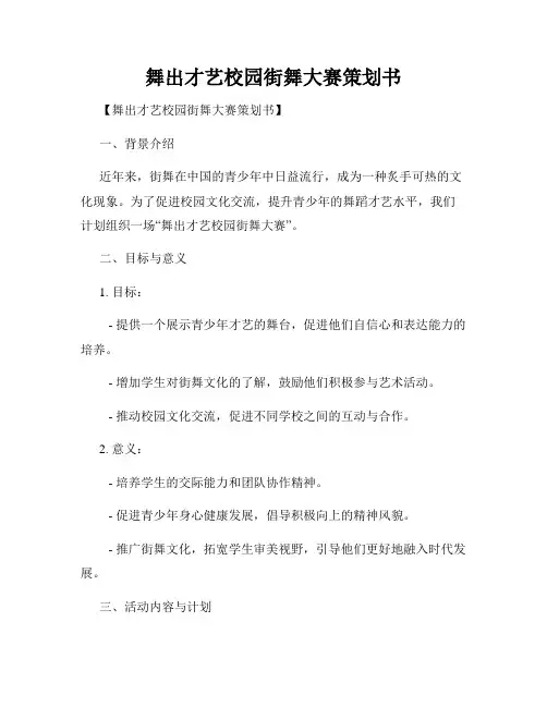 舞出才艺校园街舞大赛策划书
