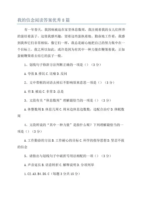 我的信念阅读答案优秀8篇