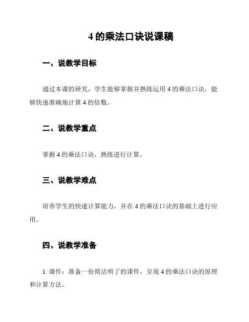 4的乘法口诀说课稿
