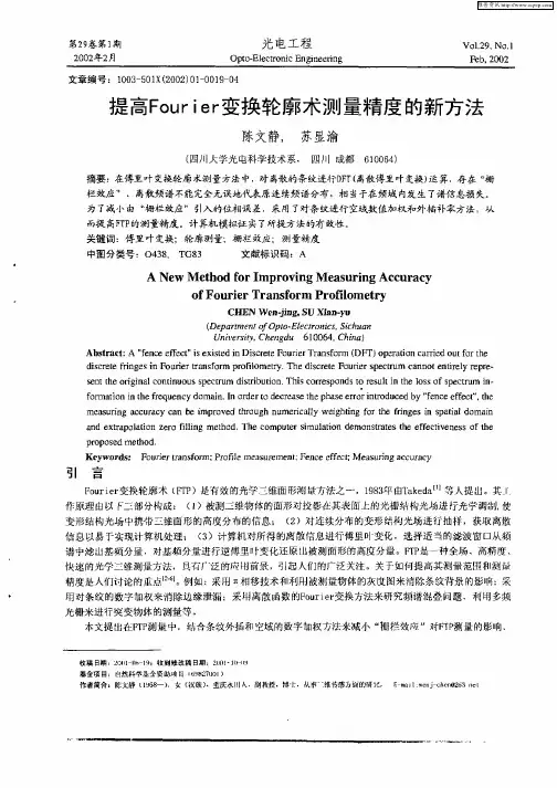 提高Fourier变换轮廓术测量精度的新方法