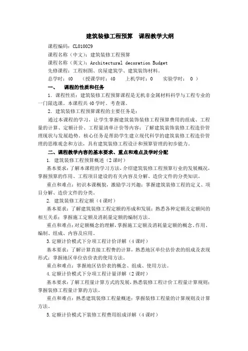 建筑装修工程预算大纲