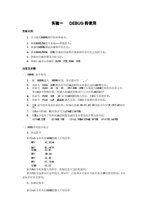 实验一DEBUG的使用