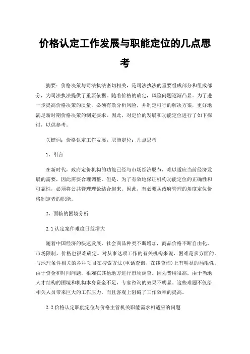 价格认定工作发展与职能定位的几点思考