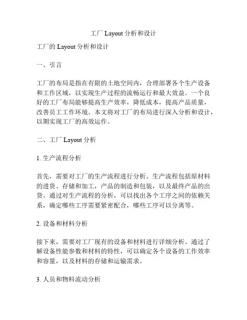 工厂Layout分析和设计