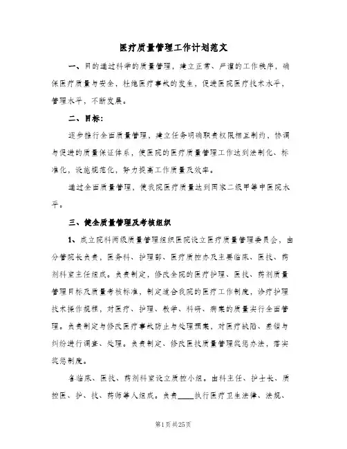 2024年医疗质量管理工作计划范文（7篇）