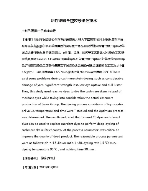 活性染料羊绒绞纱染色技术
