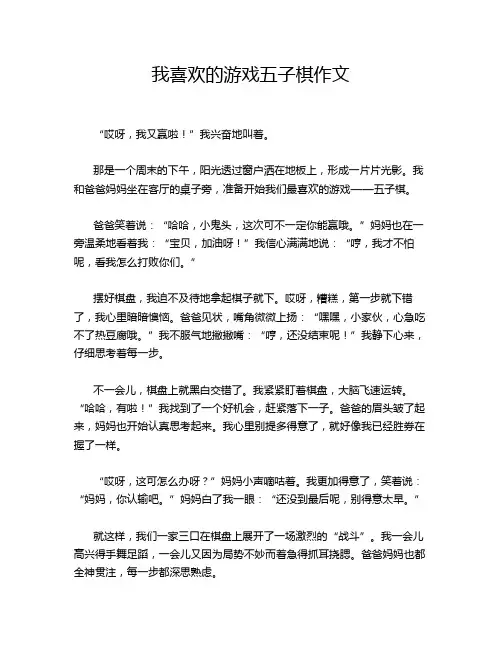我喜欢的游戏五子棋作文