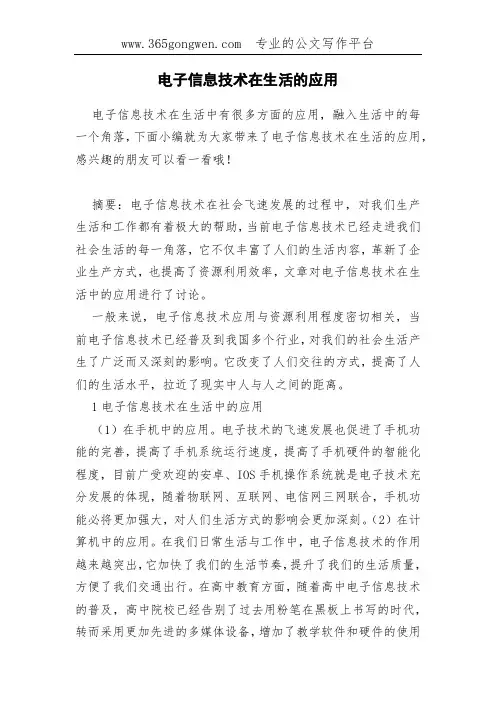 电子信息技术在生活的应用