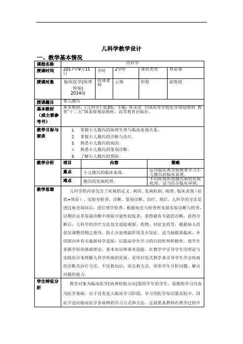 (完整版)小儿腹泻教案